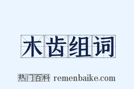 木齿组词是什么意思的图片